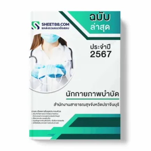 แนวข้อสอบ นักกายภาพบำบัด สำนักงานสาธารณสุขจังหวัดปราจีนบุรี