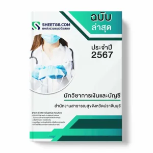 แนวข้อสอบ นักวิชาการเงินและบัญชี สำนักงานสาธารณสุขจังหวัดปราจีนบุรี