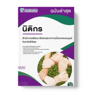 แนวข้อสอบ นิติกร สำนักงานพัฒนาสังคมและความมั่นคงของมนุษย์จังหวัดพิจิตร