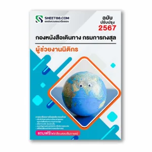 แนวข้อสอบ ผู้ช่วยงานนิติกร กองหนังสือเดินทาง กรมการกงสุล