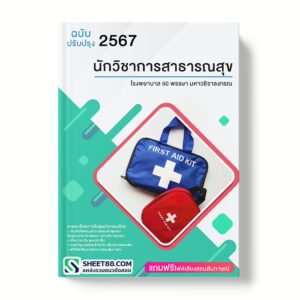 แนวข้อสอบ นักวิชาการสาธารณสุข โรงพยาบาล 50 พรรษา มหาวชิราลงกรณ