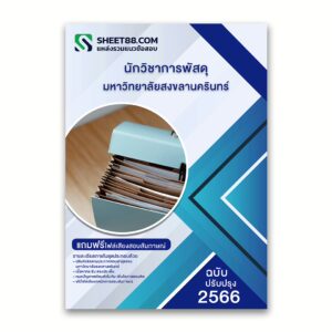 แนวข้อสอบ นักวิชาการพัสดุ มหาวิทยาลัยสงขลานครินทร์