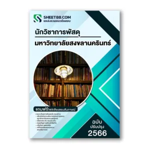 แนวข้อสอบ นักวิชาการพัสดุ มหาวิทยาลัยสงขลานครินทร์