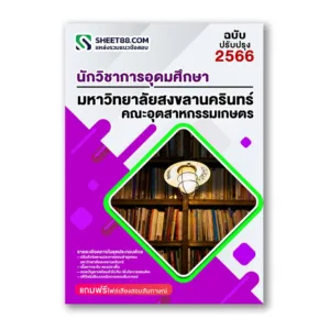 แนวข้อสอบ นักวิชาการอุดมศึกษา คณะอุตสาหกรรมเกษตร ม.สงขลานครินทร์