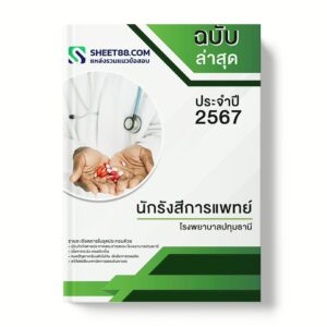 แนวข้อสอบ นักรังสีการแพทย์ โรงพยาบาลปทุมธานี