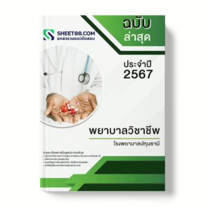 แนวข้อสอบ พยาบาลวิชาชีพ โรงพยาบาลปทุมธานี
