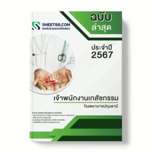 แนวข้อสอบ เจ้าพนักงานเภสัชกรรม โรงพยาบาลปทุมธานี