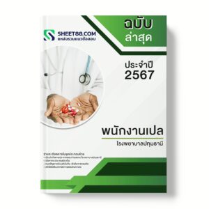 แนวข้อสอบ พนักงานเปล โรงพยาบาลปทุมธานี