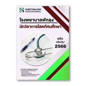 แนวข้อสอบ นักวิชาการโสตทัศนศึกษา โรงพยาบาลพัทลุง