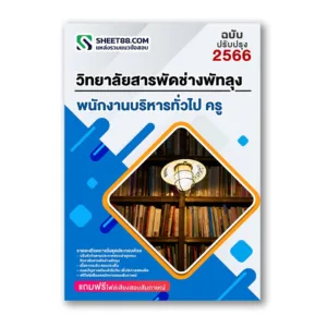 แนวข้อสอบ พนักงานบริหารทั่วไป ครู วิทยาลัยสารพัดช่างพัทลุง