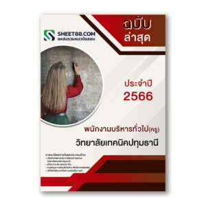 แนวข้อสอบ พนักงานบริหารทั่วไป(ครู) วิทยาลัยเทคนิคปทุมธานี