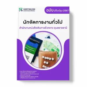 แนวข้อสอบ นักจัดการงานทั่วไป สำนักงานหนังสือเดินทางชั่วคราว อุบลราชธานี