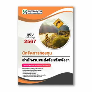 แนวข้อสอบ นักจัดการกองทุน สำนักงานขนส่งจังหวัดพังงา