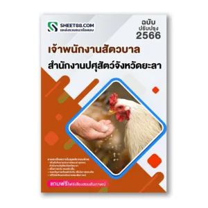 แนวข้อสอบ เจ้าพนักงานสัตวบาล สํานักงานปศุสัตว์จังหวัดยะลา