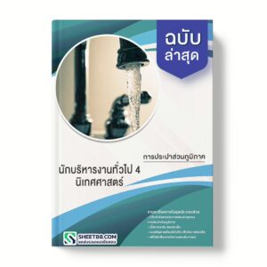 แนวข้อสอบ นักบริหารงานทั่วไป 4 นิเทศศาสตร์ การประปาส่วนภูมิภาค