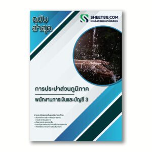 แนวข้อสอบ พนักงานการเงินและบัญชี 3 การประปาส่วนภูมิภาค