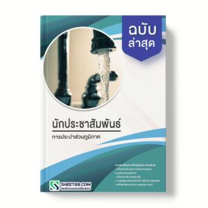 แนวข้อสอบ นักประชาสัมพันธ์ การประปาส่วนภูมิภาค