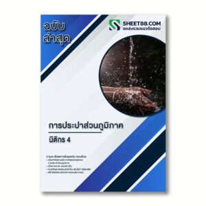 แนวข้อสอบ นิติกร 4 การประปาส่วนภูมิภาค