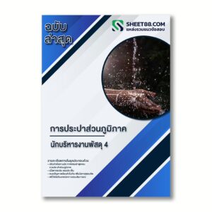 แนวข้อสอบ นักบริหารงานพัสดุ 4 การประปาส่วนภูมิภาค