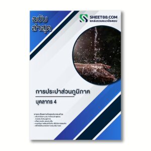 แนวข้อสอบ บุคลากร 4 การประปาส่วนภูมิภาค