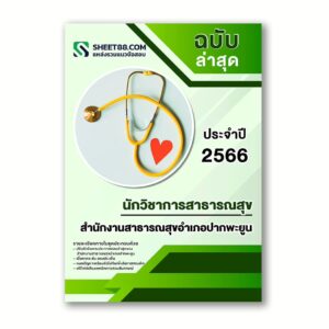แนวข้อสอบ นักวิชาการสาธารณสุข สำนักงานสาธารณสุขอำเภอปากพะยูน
