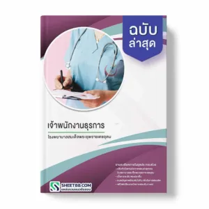 แนวข้อสอบ เจ้าพนักงานธุรการ โรงพยาบาลสมเด็จพระยุพราชเดชอุดม