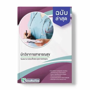 แนวข้อสอบ นักวิชาการสาธารณสุข โรงพยาบาลสมเด็จพระยุพราชเดชอุดม