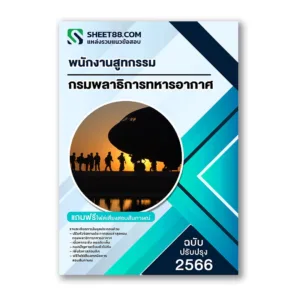 แนวข้อสอบ พนักงานสูทกรรม กรมพลาธิการทหารอากาศ