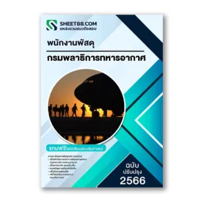 แนวข้อสอบ พนักงานพัสดุ กรมพลาธิการทหารอากาศ