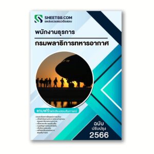 แนวข้อสอบ พนักงานธุรการ กรมพลาธิการทหารอากาศ