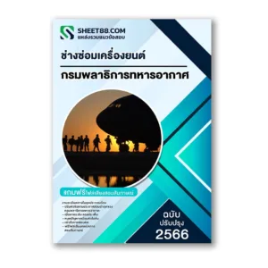 แนวข้อสอบ ช่างซ่อมเครื่องยนต์ กรมพลาธิการทหารอากาศ