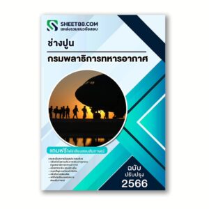 แนวข้อสอบ ช่างปูน กรมพลาธิการทหารอากาศ