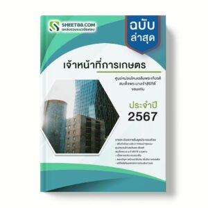 แนวข้อสอบ เจ้าหน้าที่การเกษตร ศูนย์หม่อนไหมเฉลิมพระเกียรติฯ ขอนแก่น