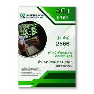 แนวข้อสอบ เจ้าหน้าที่ระบบงานคอมพิวเตอร์ สำนักงานพัฒนาที่ดินเขต 3