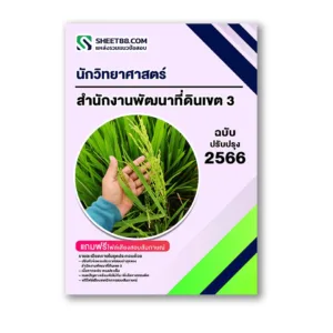 แนวข้อสอบ นักวิทยาศาสตร์ สำนักงานพัฒนาที่ดินเขต 3