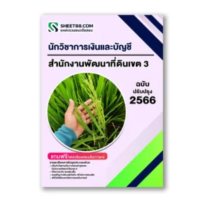แนวข้อสอบ นักวิชาการเงินและบัญชี สำนักงานพัฒนาที่ดินเขต 3