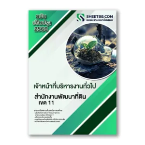 แนวข้อสอบ เจ้าหน้าที่บริหารงานทั่วไป สำนักงานพัฒนาที่ดินเขต 11