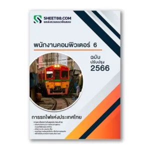 แนวข้อสอบ พนักงานคอมพิวเตอร์ 6 การรถไฟแห่งประเทศไทย