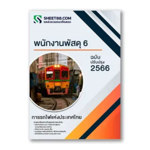 แนวข้อสอบ พนักงานพัสดุ 6 การรถไฟแห่งประเทศไทย