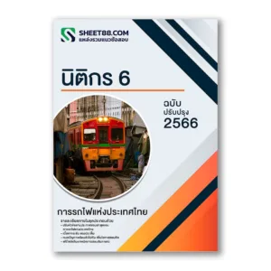 แนวข้อสอบ นิติกร 6 การรถไฟแห่งประเทศไทย