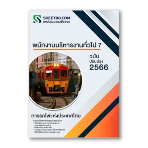 แนวข้อสอบ พนักงานบริหารงานทั่วไป 7 การรถไฟแห่งประเทศไทย