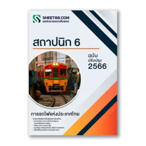 แนวข้อสอบ สถาปนิก 6 การรถไฟแห่งประเทศไทย