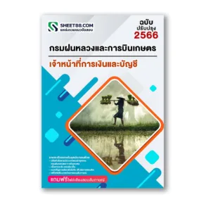 แนวข้อสอบ เจ้าหน้าที่การเงินและบัญชี กรมฝนหลวงและการบินเกษตร