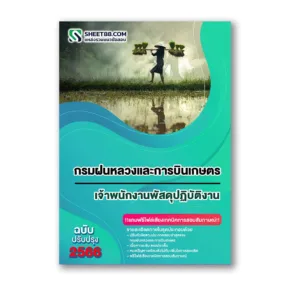 แนวข้อสอบ เจ้าพนักงานพัสดุปฏิบัติงาน กรมฝนหลวงและการบินเกษตร