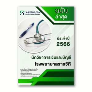 แนวข้อสอบ นักวิชาการเงินและบัญชี โรงพยาบาลราชวิถี