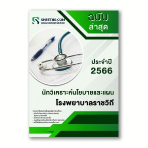 แนวข้อสอบ นักวิเคราะห์นโยบายและแผน โรงพยาบาลราชวิถี
