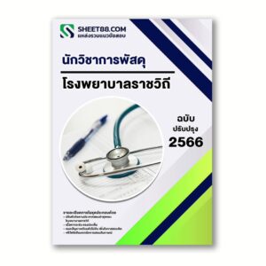 แนวข้อสอบ นักวิชาการพัสดุ โรงพยาบาลราชวิถี