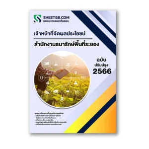 แนวข้อสอบ เจ้าหน้าที่จัดผลประโยชน์ สำนักงานธนารักษ์พื้นที่ระยอง