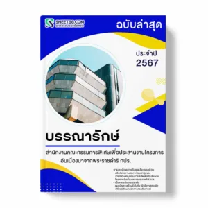 แนวข้อสอบ บรรณารักษ์ สำนักงานคณะกรรมการพิเศษเพื่อประสานงานโครงการอันเนื่องมาจากพระราชดำริ กปร.