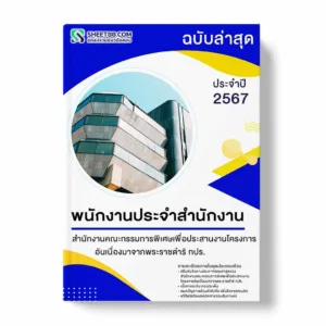 แนวข้อสอบ พนักงานประจำสำนักงาน สำนักงานคณะกรรมการพิเศษเพื่อประสานงานโครงการอันเนื่องมาจากพระราชดำริ กปร.